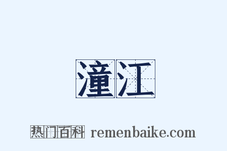 潼江是什么意思的图片